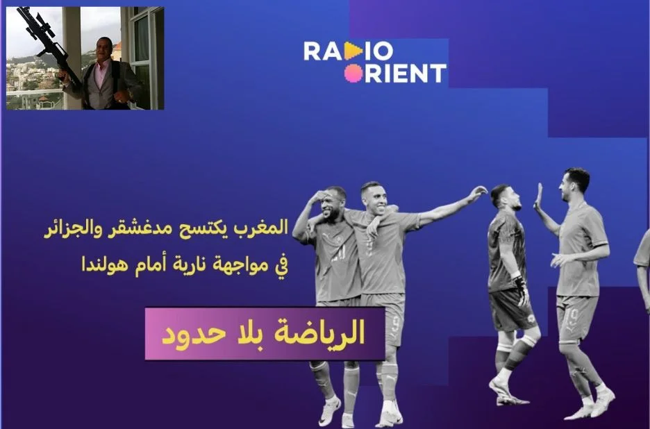 مقارنة بين راديو أورينت للأخبار الرياضية الفرنسية وخدمات البث الرياضي الأخرى بالعربية مقارنة بين راديو أورينت للأخبار الرياضية الفرنسية وخدمات البث الرياضي الأخرى بالعربية