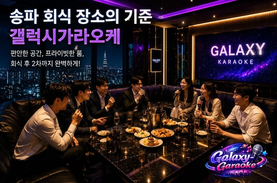 갤럭시 가라오케에서 완벽한 노래방 선택을 위한 필수 가이드와 이용 팁 갤럭시 가라오케에서 완벽한 노래방 선택을 위한 필수 가이드와 이용 팁