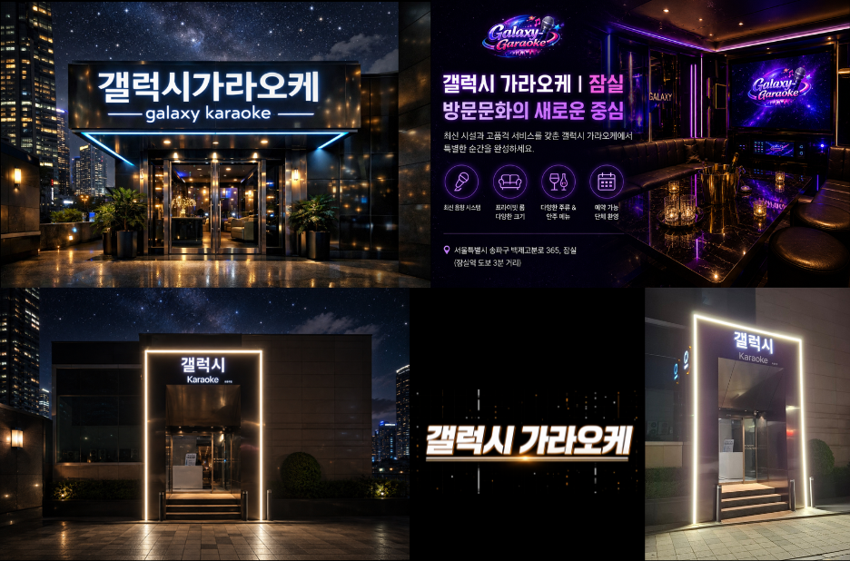 갤럭시가라오케로 지역에서 즐기는 프라이빗 노래방 후기와 이용 팁 갤럭시가라오케로 지역에서 즐기는 프라이빗 노래방 후기와 이용 팁