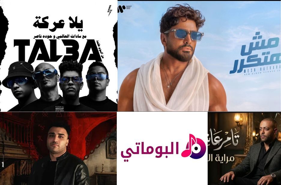 دليل عملي لاستكشاف اغاني تامر حسني الشهيرة على ألبوماتي دليل عملي لاستكشاف اغاني تامر حسني الشهيرة على ألبوماتي
